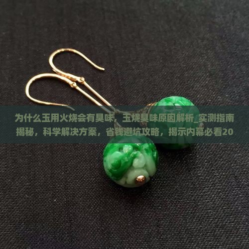 为什么玉用火烧会有臭味