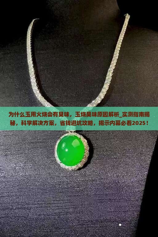 为什么玉用火烧会有臭味
