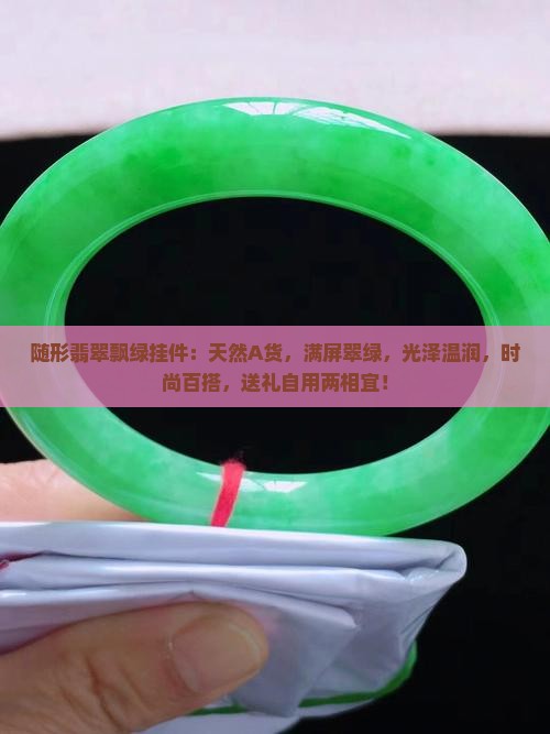 随形翡翠飘绿挂件