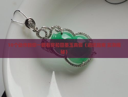 怎么辨别和田墨玉的真假