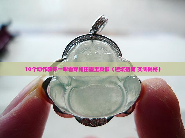 怎么辨别和田墨玉的真假