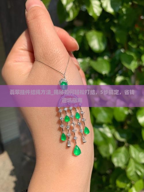 翡翠挂件结绳方法