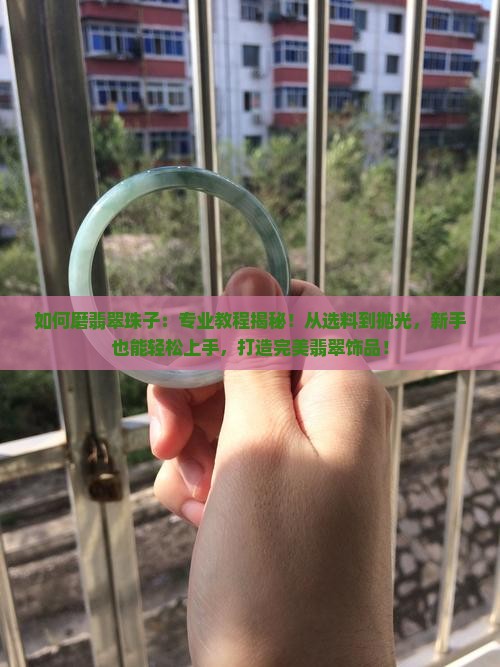 如何磨翡翠珠子