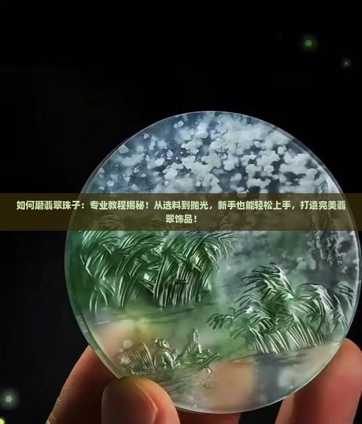 如何磨翡翠珠子