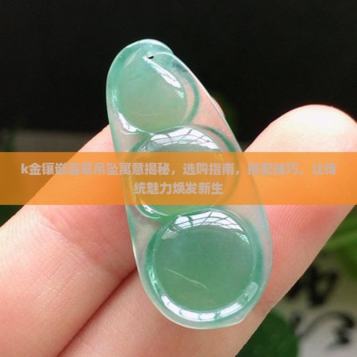 k金镶嵌翡翠吊坠寓意