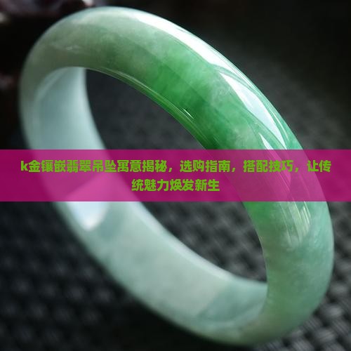 k金镶嵌翡翠吊坠寓意