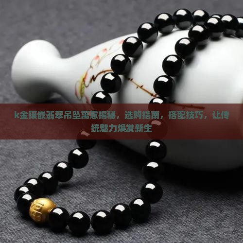 k金镶嵌翡翠吊坠寓意