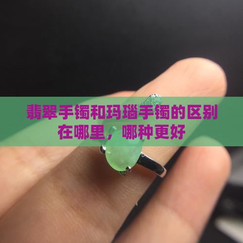 翡翠手镯和玛瑙手镯的区别