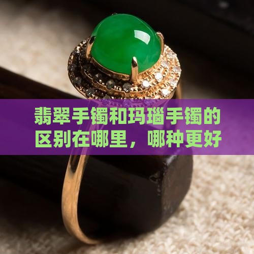 翡翠手镯和玛瑙手镯的区别