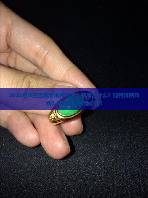 老黄白玉是什么成份