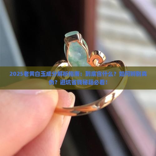 老黄白玉是什么成份