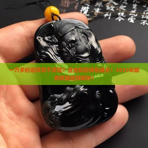 一万多的翡翠贵不贵呢