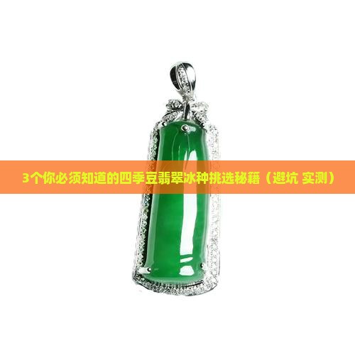 四季豆翡翠冰种