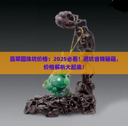 缅甸翡翠圆珠坑价格