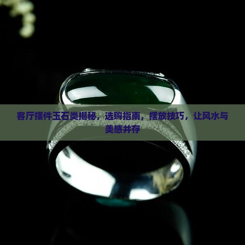 客厅摆件玉石类