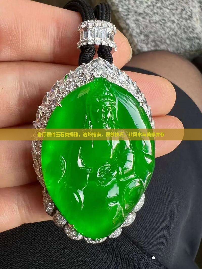 客厅摆件玉石类