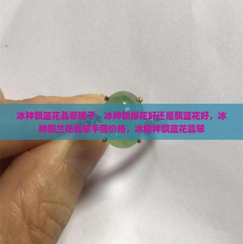 冰种飘蓝花翡翠镯子