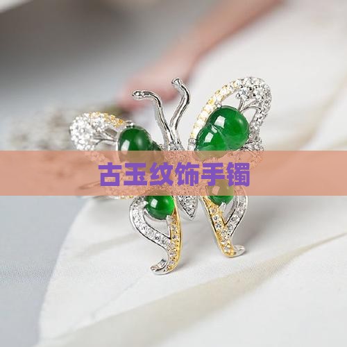 古玉纹饰手镯