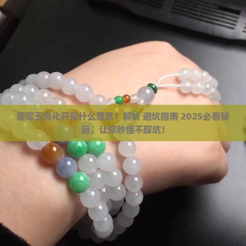 翡翠玉肉化开什么意思啊