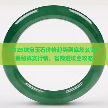 珠宝玉石价格趋势