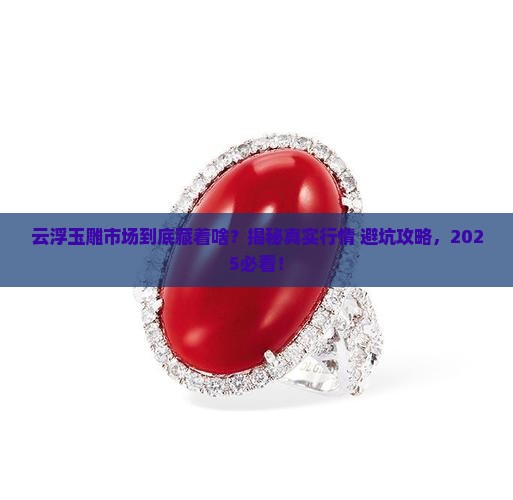 云浮玉雕工艺品市场