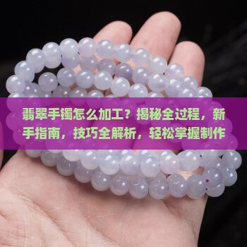 翡翠手镯怎么加工