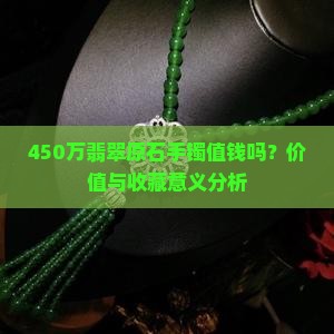 450万翡翠原石手镯值钱吗
