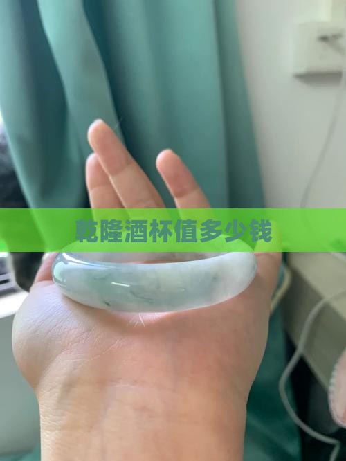 乾隆年制玉酒杯值多少钱