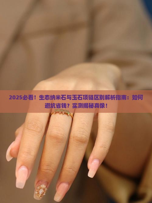 生态纳米石和玉石项链的区别是什么