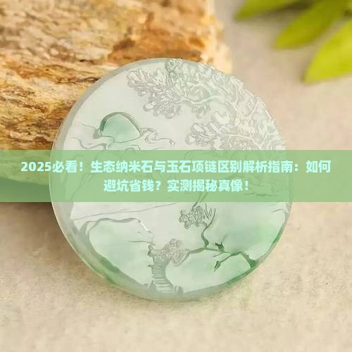 生态纳米石和玉石项链的区别是什么