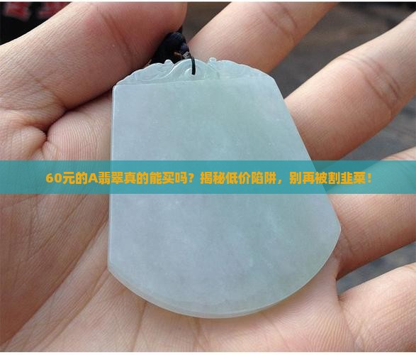 60元的A翡翠