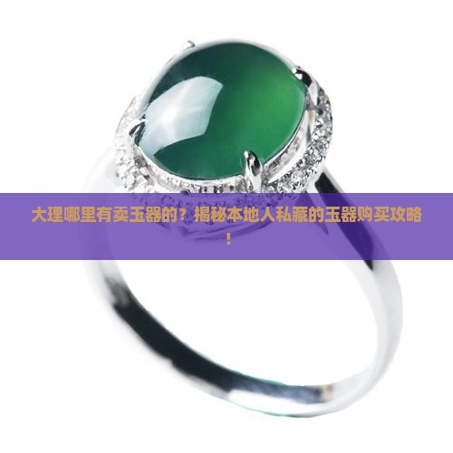 大理哪里有卖玉器的