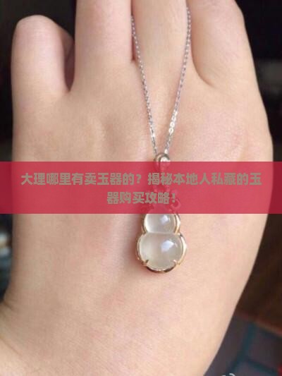 大理哪里有卖玉器的