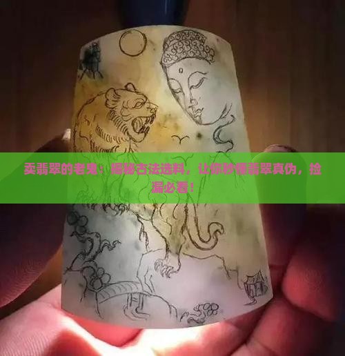 卖翡翠的老鬼