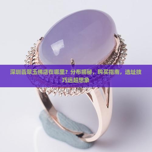 深圳翡翠玉佛店在哪里