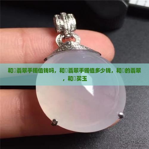 和珅翡翠手镯