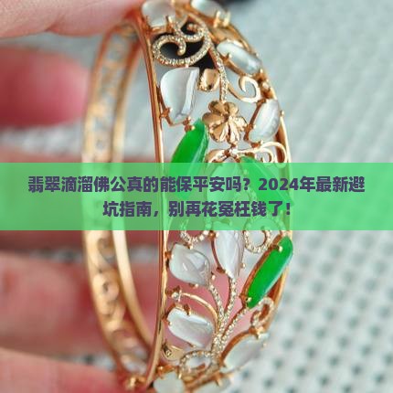 翡翠滴溜佛公