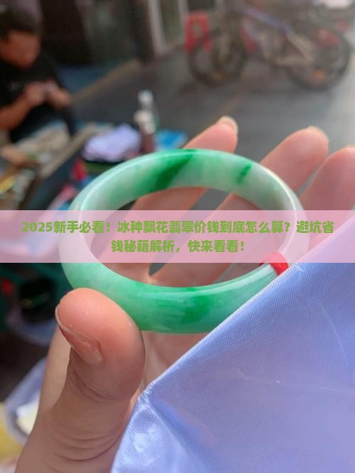冰种飘花翡翠价钱