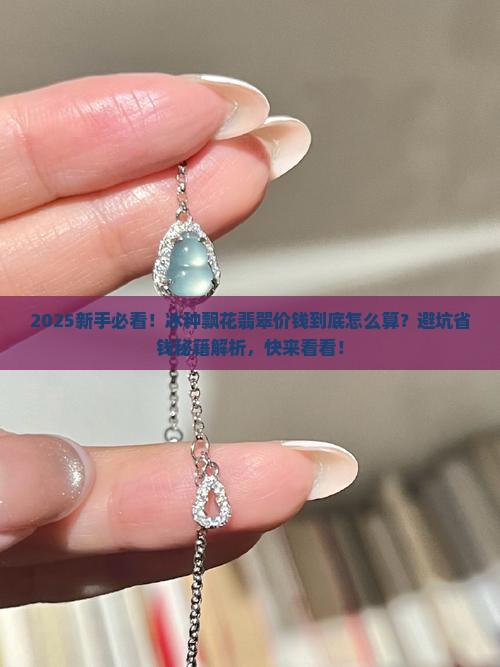 冰种飘花翡翠价钱