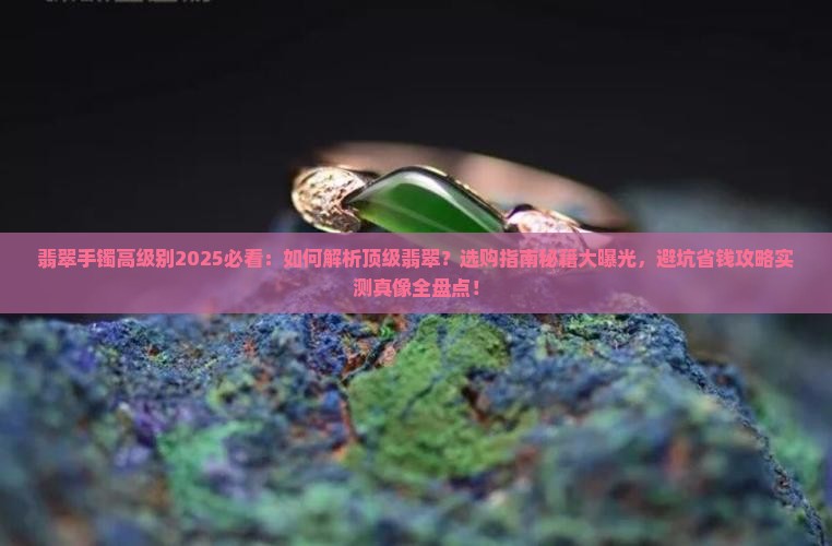 翡翠手镯高级别