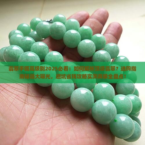 翡翠手镯高级别