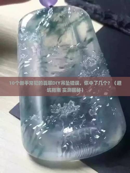 翡翠diy饰品配件吊坠