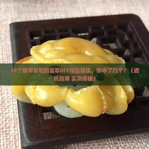 翡翠diy饰品配件吊坠