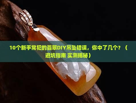 翡翠diy饰品配件吊坠