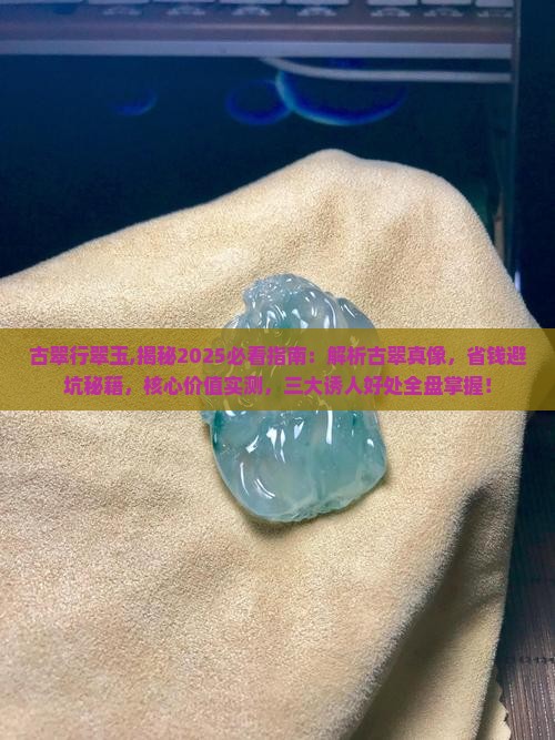 古翠行翠玉