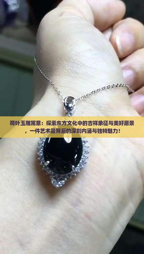 荷叶玉雕寓意