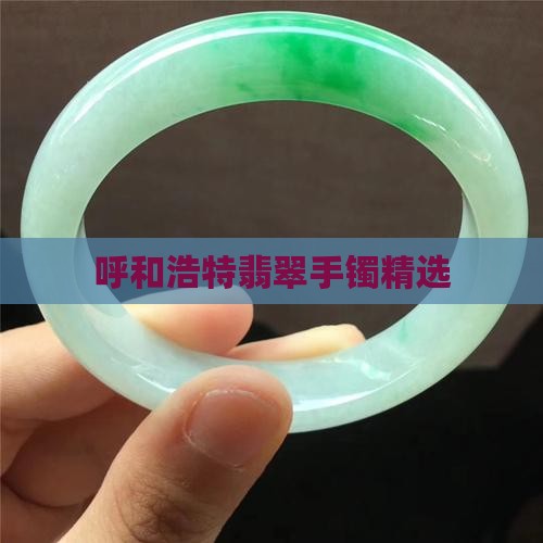 翡翠手镯呼市