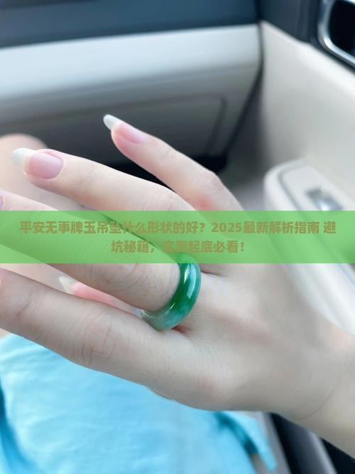 平安无事牌玉吊坠什么形状的好