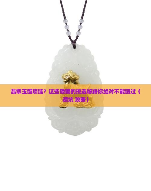 翡翠玉镯项链