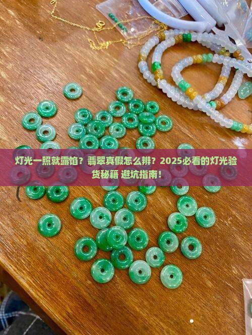 如何用灯光辨别翡翠真假